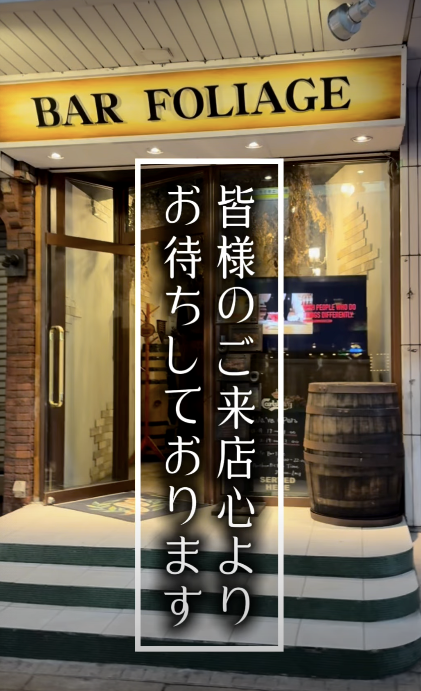 BAR FOLIAGE 店構え — 皆様のご来店を心よりお待ちしております
